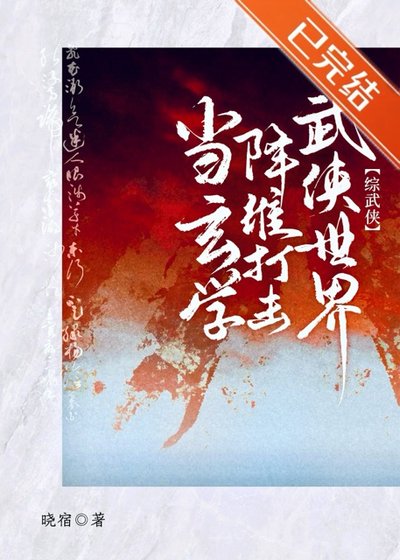 （综武侠同人）[综武侠]当玄学降维打击武侠世界