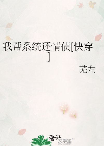 我帮系统还情债[快穿]