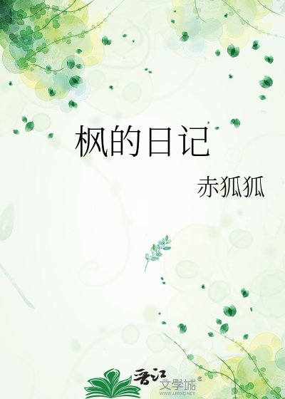 《枫的日记》
