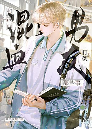 和混血男友打架那些事[校园]