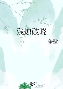 《残烛破晓》