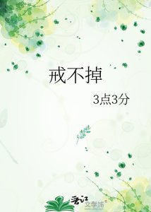 《戒不掉》