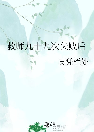 《救师九十九次失败后》