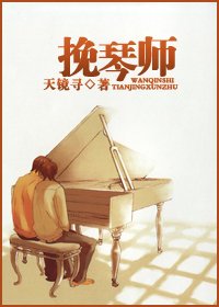 [网王同人]挽琴师