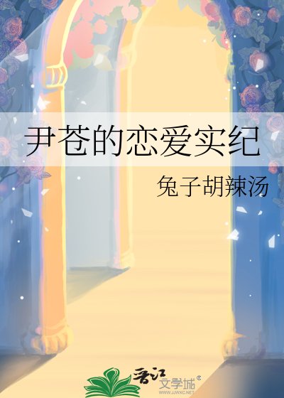 《尹苍的恋爱实纪》