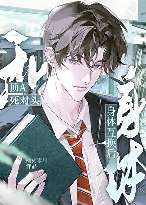 《和顶A死对头身体互换了》