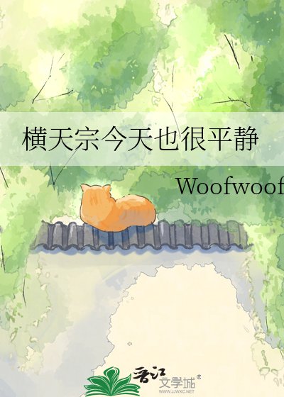 《横天宗今天也很平静》