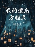 我的遗忘方程式