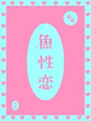 《鱼性恋》