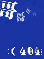 哥哥404