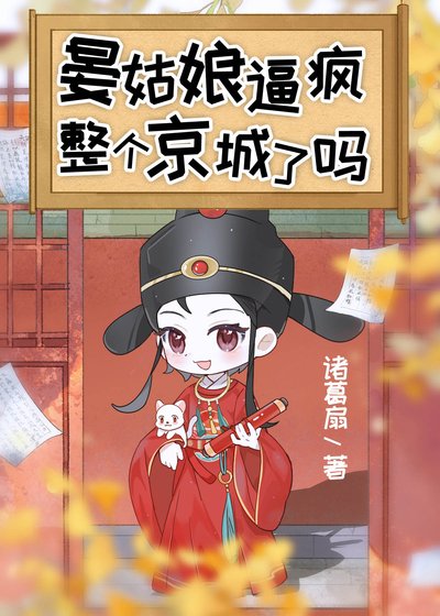 晏姑娘逼疯整个京城了吗