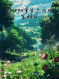 omega重生之后回家种田