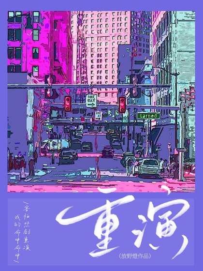 《重演》