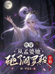 快穿，从孟婆她砸了阎罗殿开始