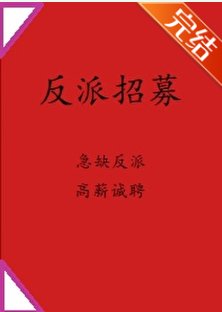 （综漫同人）完美反派就业中[综]