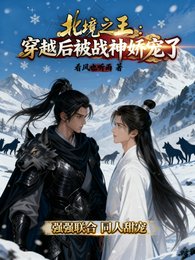 北境之王：穿越后被战神娇宠了