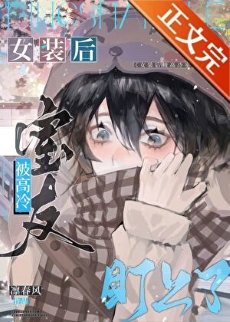 女装后被高冷室友盯上了/网恋掉马翻车后