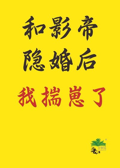 和影帝隐婚后揣崽了