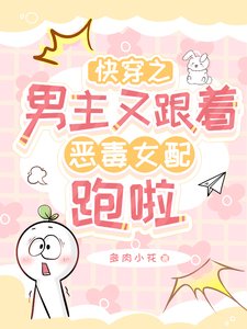 快穿之男主又跟着恶毒女配跑啦
