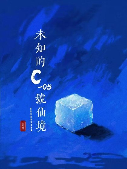 未知的C-05号仙境