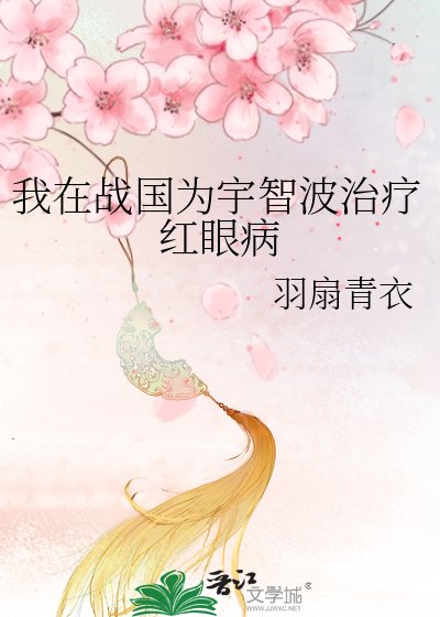 《我在战国为宇智波治疗红眼病》