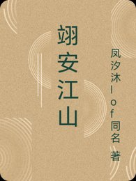 翊安江山