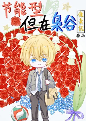 （排球少年同人）节能型，但在枭谷