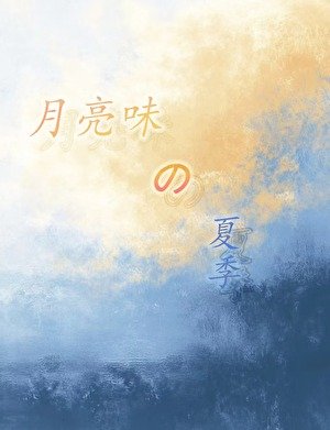 月亮味的夏季