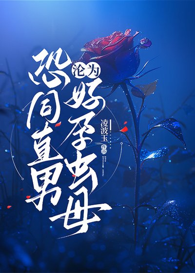 《恐同直男沦为好孕虫母》
