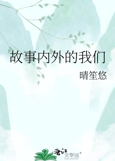 《故事内外的我们》