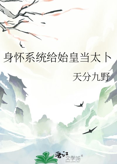 身怀系统给始皇当太卜