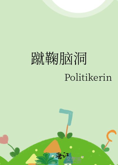 《蹴鞠脑洞》