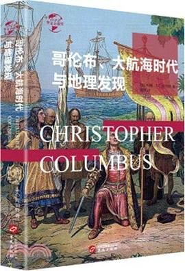 哥伦布、大航海时代与地理大发现（出版书）