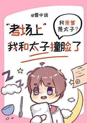 考场上我和当今太子撞脸了