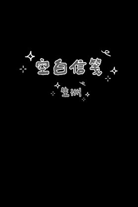 空白信笺