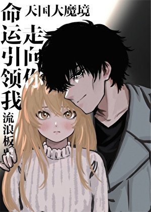 （天国大魔境同人）命运引领我走向你