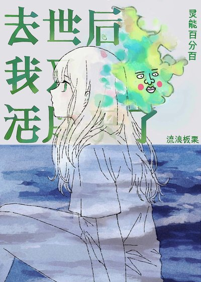 （灵能同人）去世后我又活过来了