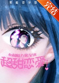 （灵能同人）和超能力男友谈超甜恋爱