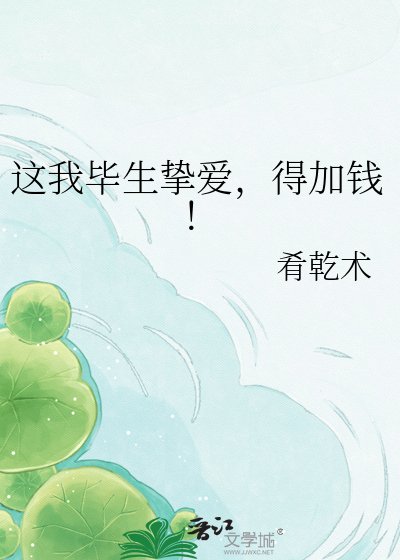 这我毕生挚爱，得加钱！