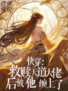 快穿：救赎天道大佬后被他缠上了