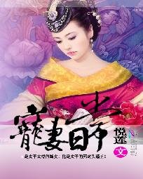 宠妻日常/瑾王妃福如东海