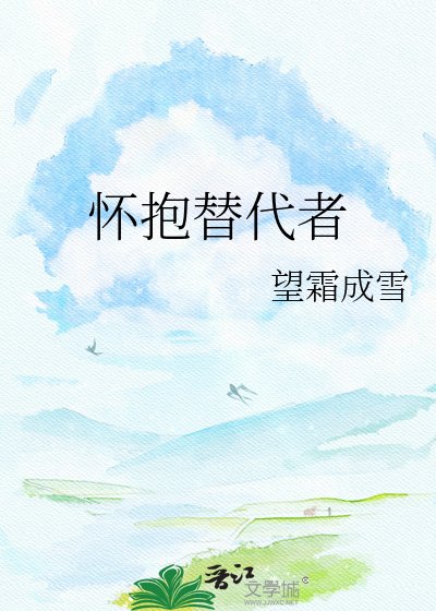 怀萝替代者