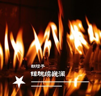（镇魂同人）镇魂续巍澜