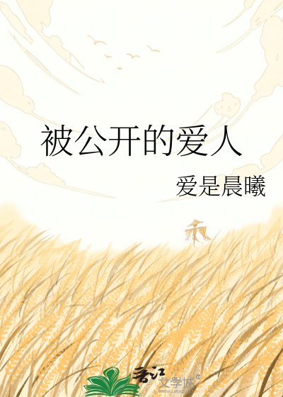 被公开的爱人 