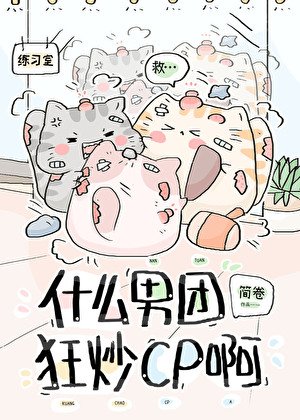 什么男团狂炒cp啊？