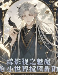 （综影视同人）综影视之魅魔在小世界搅风弄雨