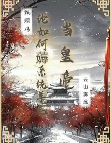 （甄嬛传同人）甄嬛传：论如何薅系统羊毛当皇帝