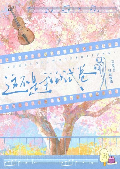 这不是我的试卷