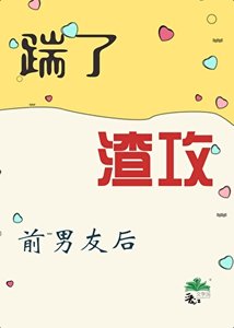 《踹了渣攻前男友后》