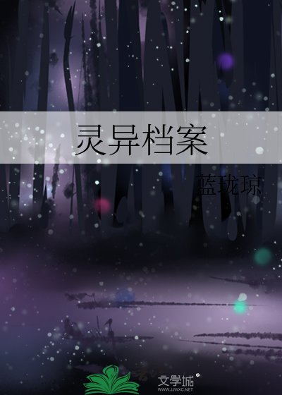 灵异档案